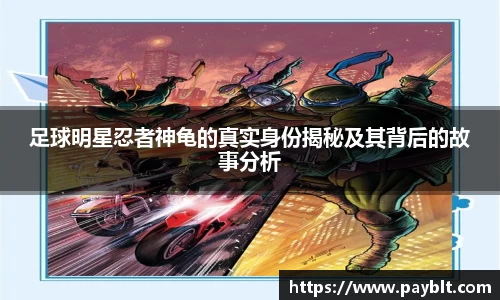 足球明星忍者神龟的真实身份揭秘及其背后的故事分析