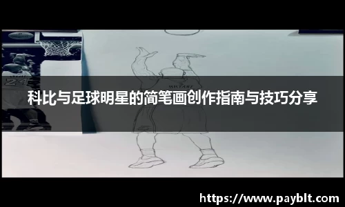 科比与足球明星的简笔画创作指南与技巧分享