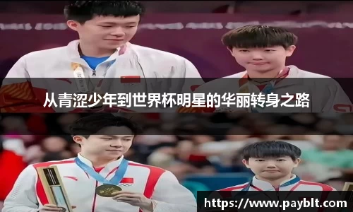 从青涩少年到世界杯明星的华丽转身之路